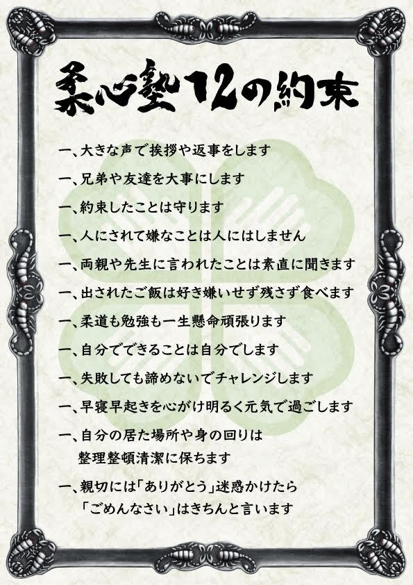 柔心塾12の約束