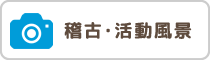 稽古風景